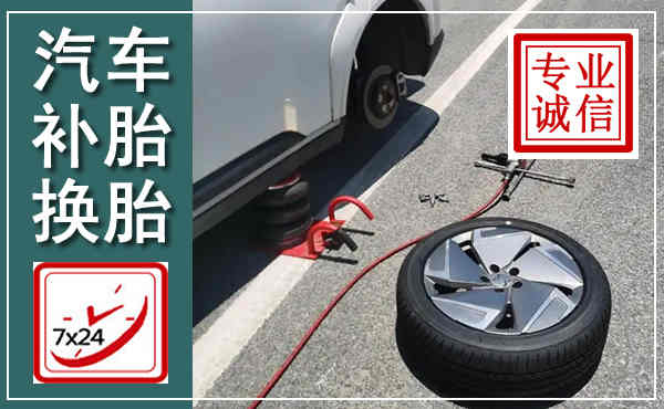 乐清汽车换轮胎,附近上门换轮胎电话