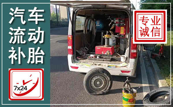 乐清汽车流动补胎,附近补胎电话