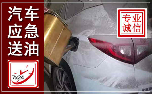 乐清汽车送油救援,附近上门送油电话