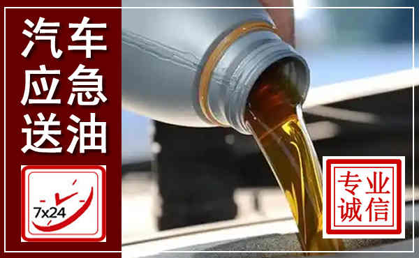 乐清汽车送燃油救援,附近上门送燃油电话
