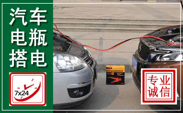 乐清汽车搭电,附近电瓶搭电救援电话