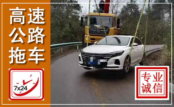 乐清高速公路拖车,附近高速公路拖车救援电话