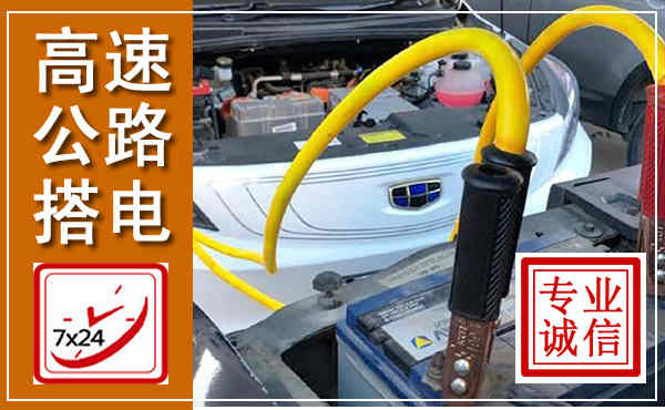 乐清高速公路汽车搭电,中途电瓶维修电话