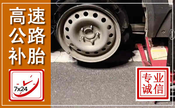 乐清高速公路流动补胎,汽车换轮胎电话