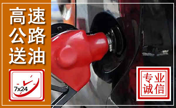 乐清高速公路汽车送油,汽车救援送油电话